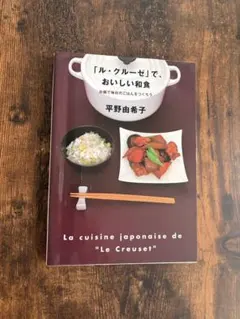 ル・クルーゼ」で、おいしい和食 - メルカリ