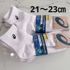 アシックス　レーザービーム　asics　白　靴下　21㎝〜23㎝　3足×2組