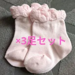 ベビー 靴下9-10cm ピンク 3足セット