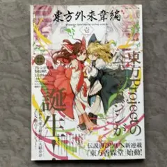 2026年最新】東方外來韋編の人気アイテム - メルカリ