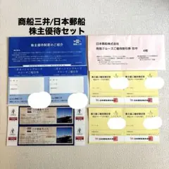 日本郵船/商船三井 株主優待 飛鳥クルーズ割引券 氷川丸ご招待券 三井クルーズのサムネイル