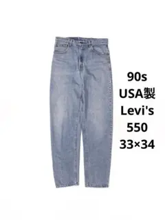 90s USA製 Levi's 550 デニムパンツ ヴィンテージ古着