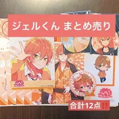 すとぷり ジェル グッズ まとめ売り