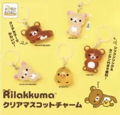 リラックマ クリアマスコットチャーム　コンプリート 5種 セット