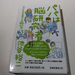 パパは脳研究者 ～子どもを育てる脳科学～