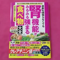 運動を頑張らなくても腎機能がみるみる強まる食べ物大全