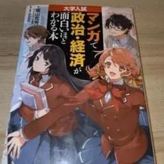 マンガで政治経済が面白いほどわかる本