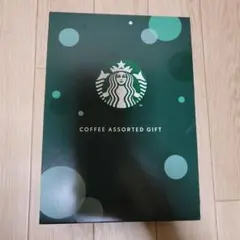 スターバックス コーヒーアソートギフト