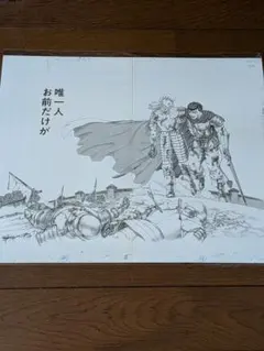 ベルセルク 複製原画 原作画 ガッツ グリフィス 唯一人お前だけが