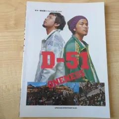 d51 oneness ギター弾き語り　シンコー