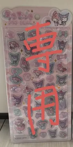 【専用】うるちゅるポップシール　マイメロクロミ