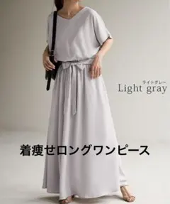 着痩せ春夏用★ロングフレアワンピース★ライトグレー★Lサイズ