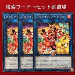 プランキッズ・バウワウ　未使用 ３枚