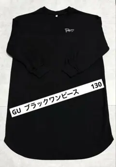 GU 130cm ブラック 長袖 ワンピース キッズ