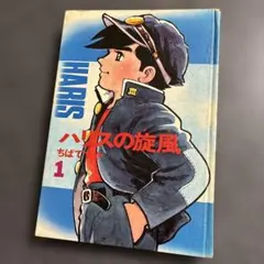 ちばてつやさん漫画。初版。ハリスの旋風。漫画。カード。昭和レトロ