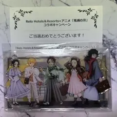 鬼滅の刃　リロホテルズ　A賞　オリジナル集合アクスタ　コラボキャンペーン　当選品