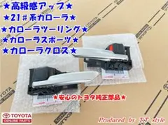 ☆ポン付け可能☆21#系カローラスポーツ☆リアハッチトヨタフラット 