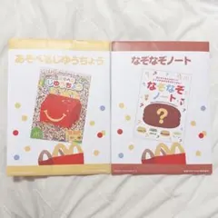 マクドナルド ハッピーセット なぞなぞノート あそべるじゆうちょう 自由帳