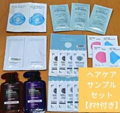 ヘアケア サンプル お試しセット《おまけ付き》