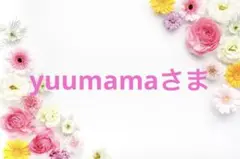 yuumama‥様 リクエスト 3点 まとめ商品