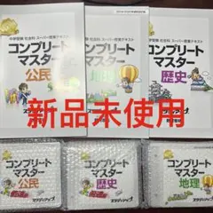 咲  ①美品☆スタディアップ コンプリートマスター歴史 公式】コンプリートマスター/中学受験 CD教材｜中学受験 社会