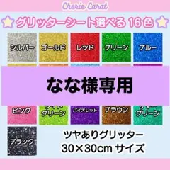 団扇屋さん　なな様専用　団扇素材　艶ありグリッターシート　30×30cm