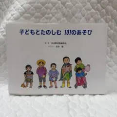 子どもとたのしむ 101のあそび 童話館出版