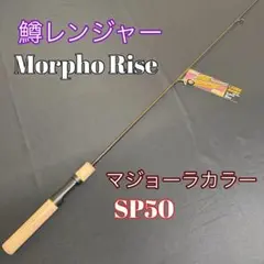 261-2 鱒レンジャー 新商品 マジョーラカラー SP50のサムネイル