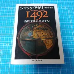 1492西欧文明の世界支配 ジャック・アタリ 斎藤 広信 ちくま学芸文庫