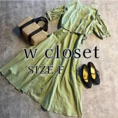 【美品】w closetワンピース　半袖　グリーン　上品　ロング　春