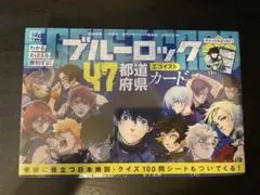 ブルーロック　47都道府県カード　未開封