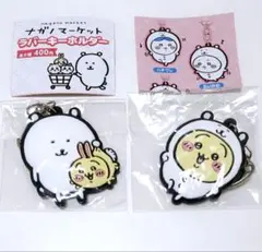 【匿名配送】ナガノマーケット ラバーキーホルダー うさぎ 2点セット