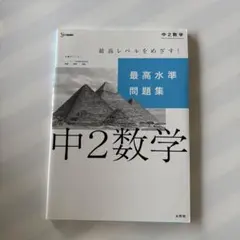 中2数学 最高水準問題集 文英堂