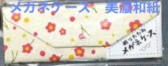 折りたたみ美濃和紙メガネケース