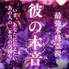 占い・霊視・恋愛・夫婦・カップル・セフレ・本音・相手の気持ち・縁結び・タロット