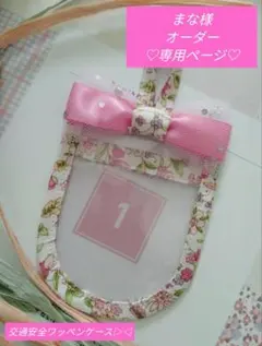 まな様♡オーダー専用ページ♡交通安全ワッペンケース▷◁