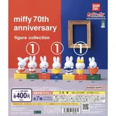 miffy 70周年記念 フィギュアコレクション