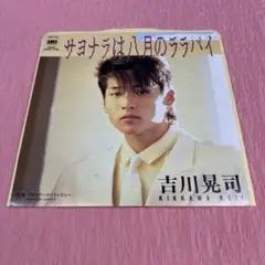 吉川晃司 ／サヨナラは1月のラブバイ 7インチレコード