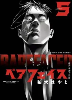 ベアフェイス　５巻