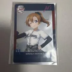 ラブライブ μ's 高坂穂乃果 埼玉西武ライオンズ クリアカード