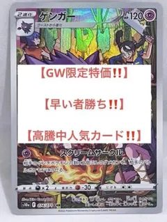 【GW限定特価！】 【早い者勝ち　人気高騰中カード】 ゲンガーCHR