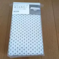 横向き寝がラクなまくら専用 枕カバー ナチュラルフィット NITORI ニトリ