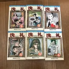 2025年最新】洗礼 全巻の人気アイテム - メルカリ