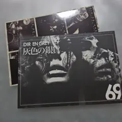 DIR EN GREY FC会報 vol.69 灰色の銀貨 美品