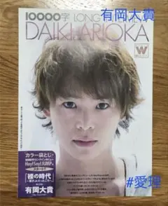 切り抜き　有岡大貴・ロングインタビュー　＊Myojo2013年12月号