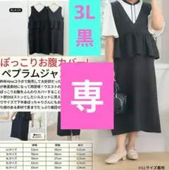 ♦専用♦Hina komachi yuki　3L　ペプラム　✨春夏素材✨黒