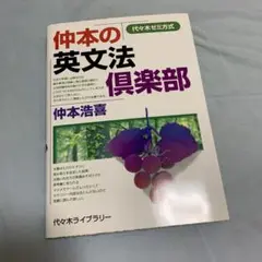仲本の英文法倶楽部
