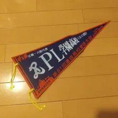 PL学園高校 第81回選抜高校野球大会 ペナント