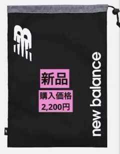 【新品】ニューバランス シュー ドローストリングバッグ New Balance