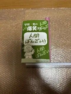 早川一光　人間ばんざい!! DVD コメディ　ボックスセット　全８巻